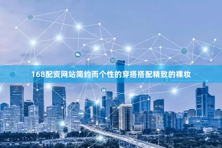 168配资网站简约而个性的穿搭搭配精致的裸妆