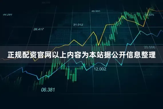 正规配资官网以上内容为本站据公开信息整理