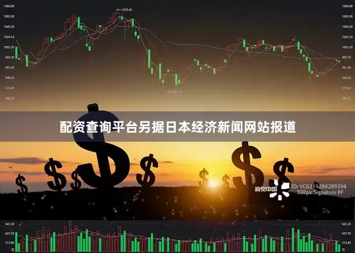 配资查询平台另据日本经济新闻网站报道