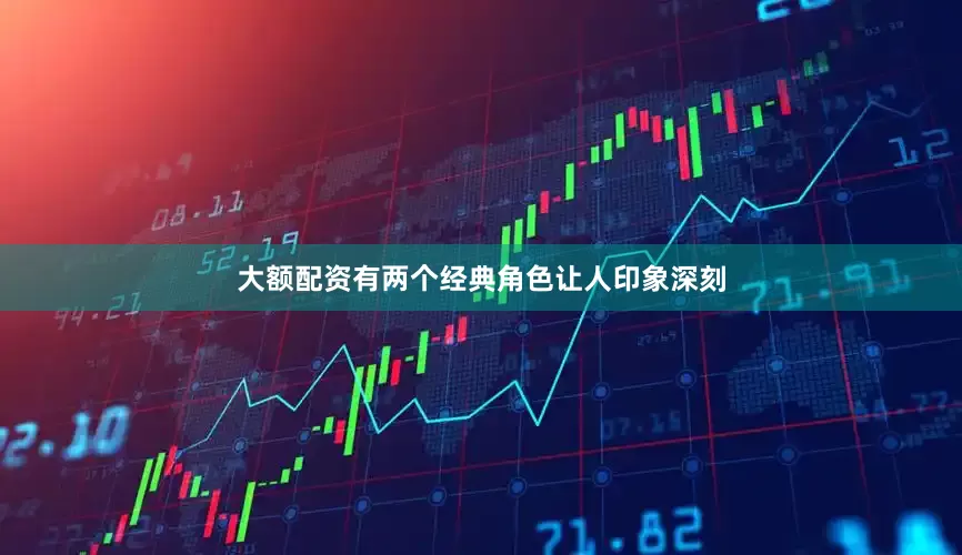 大额配资有两个经典角色让人印象深刻