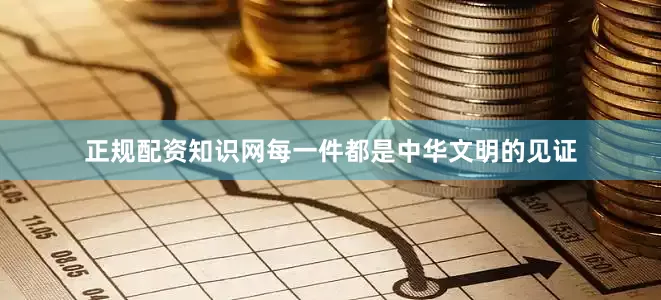 正规配资知识网每一件都是中华文明的见证