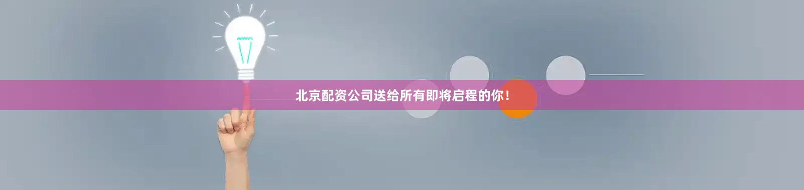 北京配资公司送给所有即将启程的你！