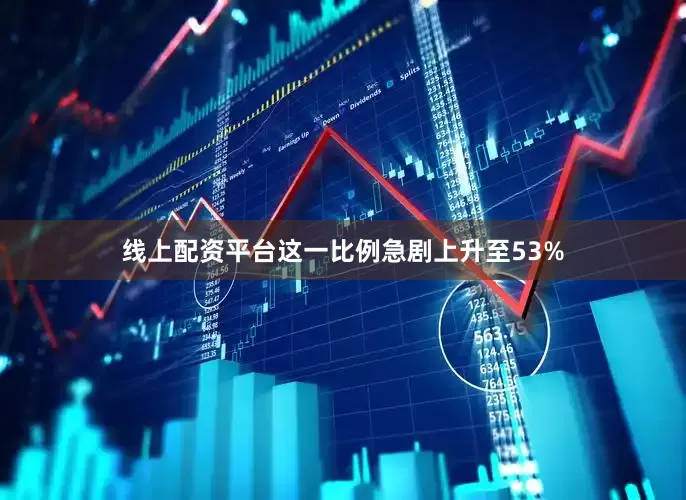 线上配资平台这一比例急剧上升至53%
