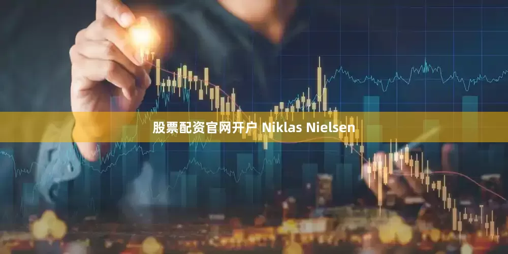 股票配资官网开户 Niklas Nielsen