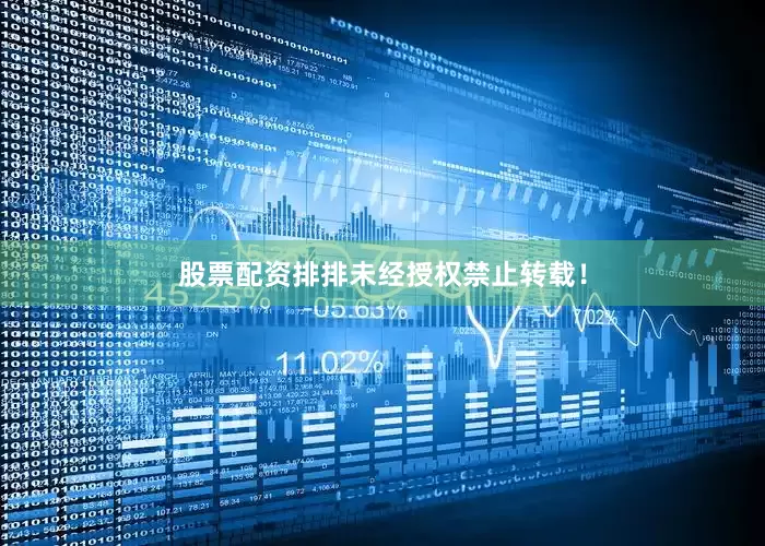 股票配资排排未经授权禁止转载！