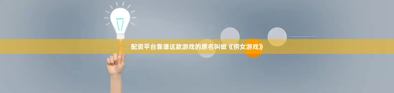 配资平台靠谱这款游戏的原名叫做《捞女游戏》