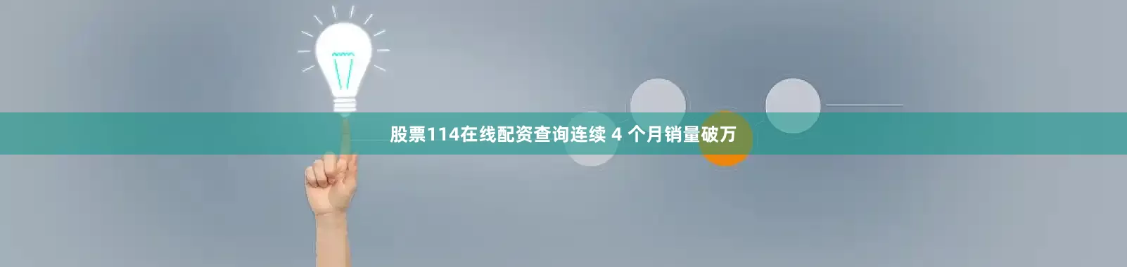 股票114在线配资查询连续 4 个月销量破万