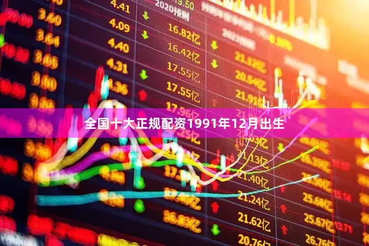 全国十大正规配资1991年12月出生