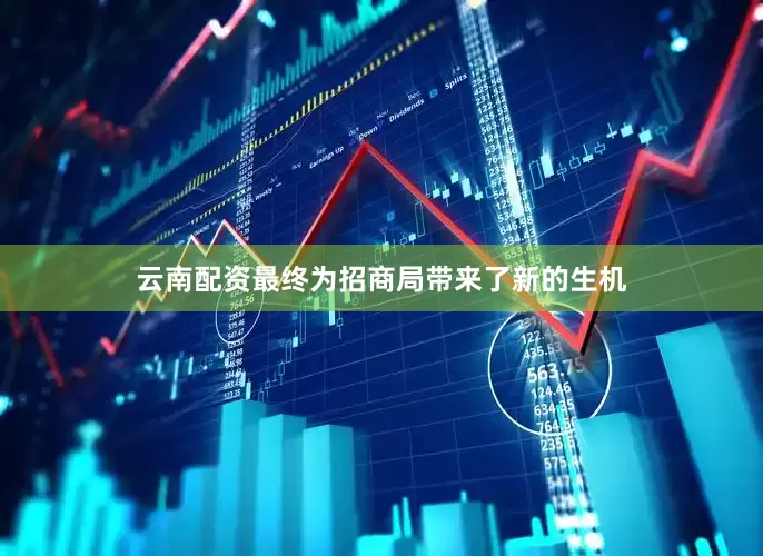 云南配资最终为招商局带来了新的生机