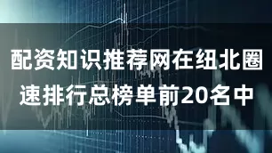 配资知识推荐网在纽北圈速排行总榜单前20名中