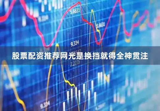股票配资推荐网光是换挡就得全神贯注
