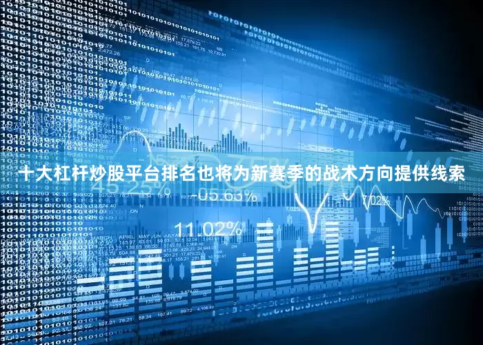 十大杠杆炒股平台排名也将为新赛季的战术方向提供线索
