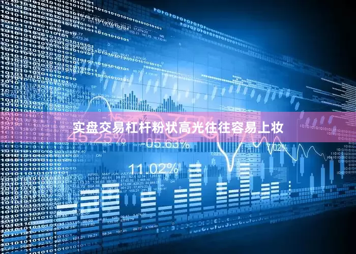 实盘交易杠杆粉状高光往往容易上妆