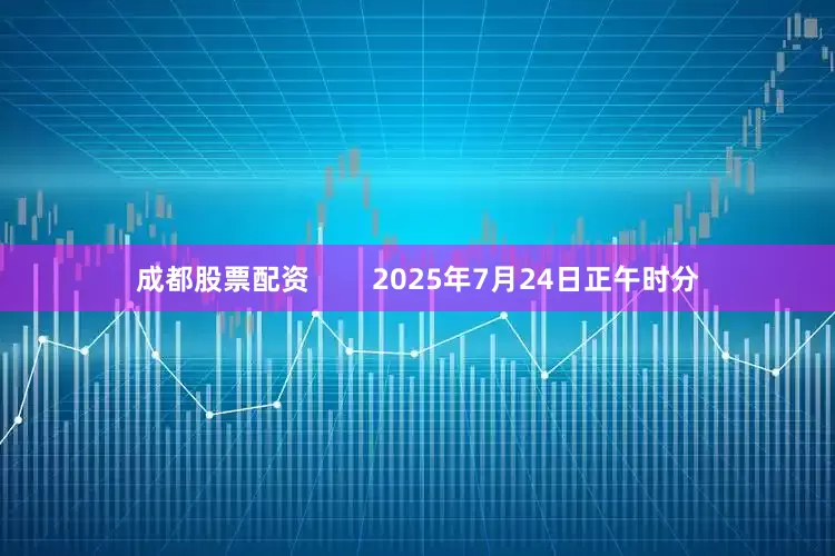成都股票配资        2025年7月24日正午时分