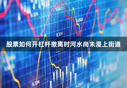 股票如何开杠杆撤离时河水尚未漫上街道