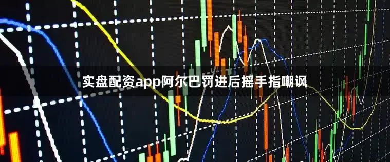 实盘配资app阿尔巴罚进后摇手指嘲讽