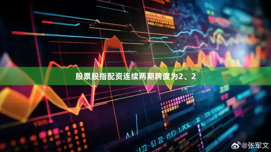 股票股指配资连续两期跨度为2、2