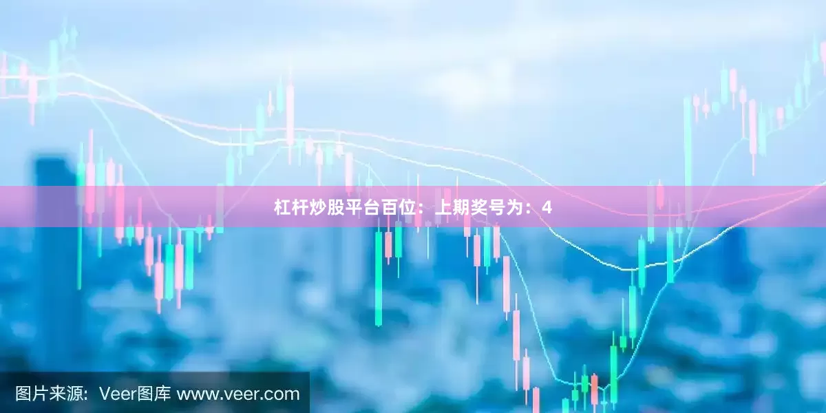 杠杆炒股平台　　　　百位：上期奖号为：4