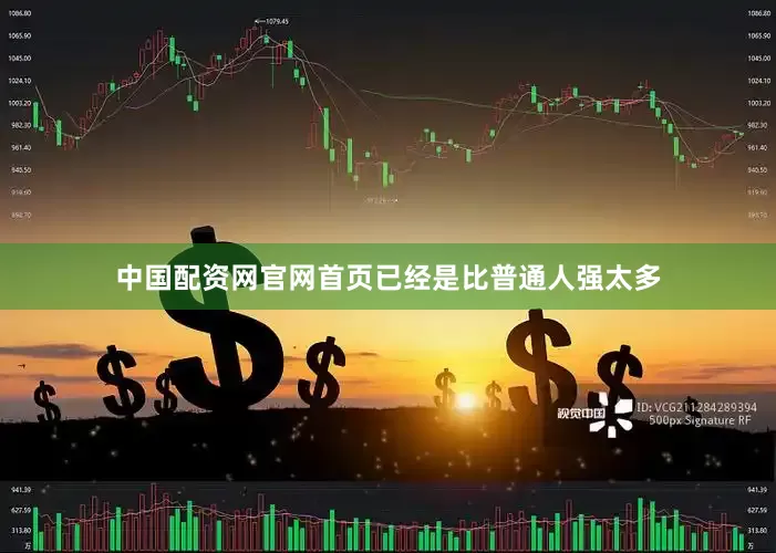 中国配资网官网首页已经是比普通人强太多