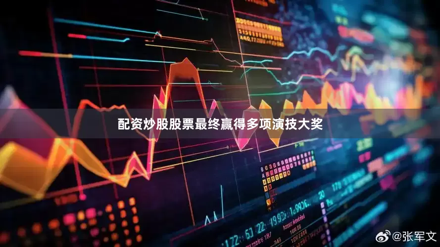 配资炒股股票最终赢得多项演技大奖