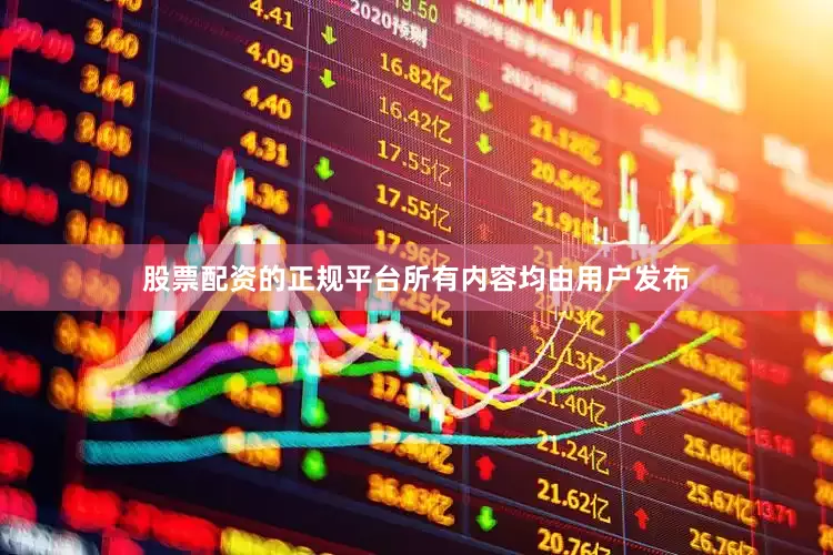 股票配资的正规平台所有内容均由用户发布
