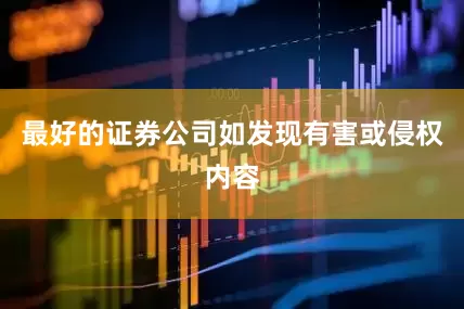 最好的证券公司如发现有害或侵权内容